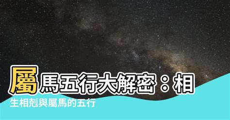 屬馬五行顏色|【屬馬 顏色】屬馬的人注意了！2024年讓你運勢爆棚的幸運顏色。